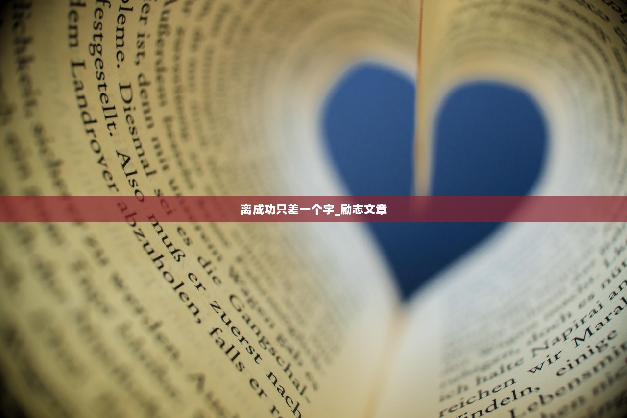 离成功只差一个字_励志文章