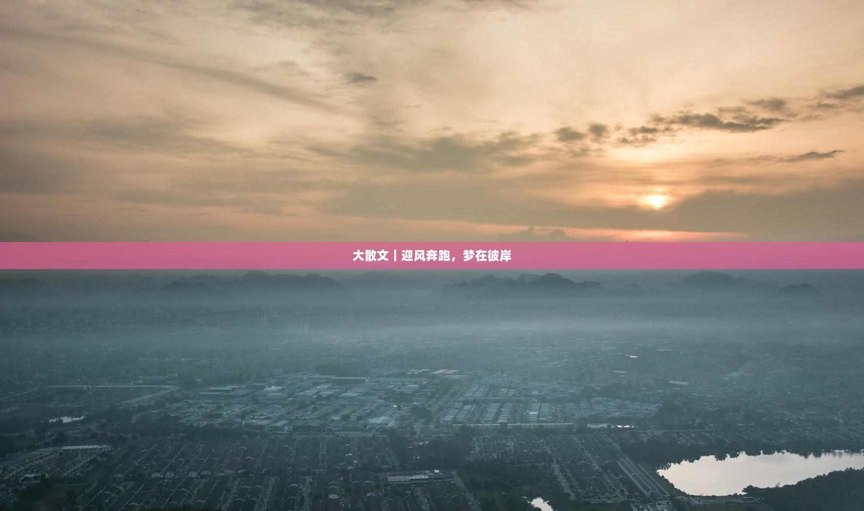 大散文｜迎风奔跑，梦在彼岸