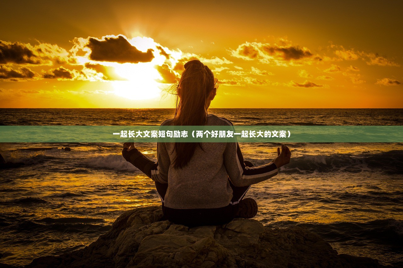 一起长大文案短句励志（两个好朋友一起长大的文案）