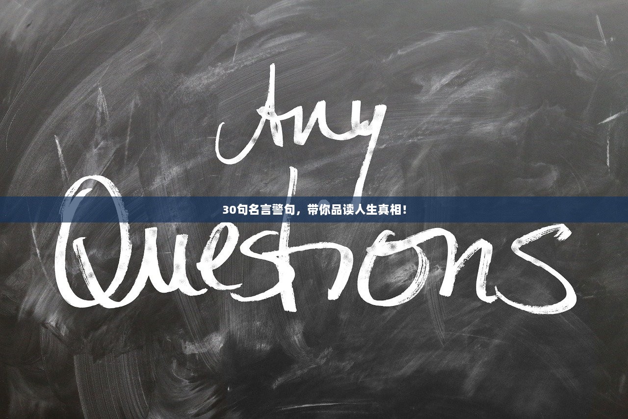 30句名言警句，带你品读人生真相！