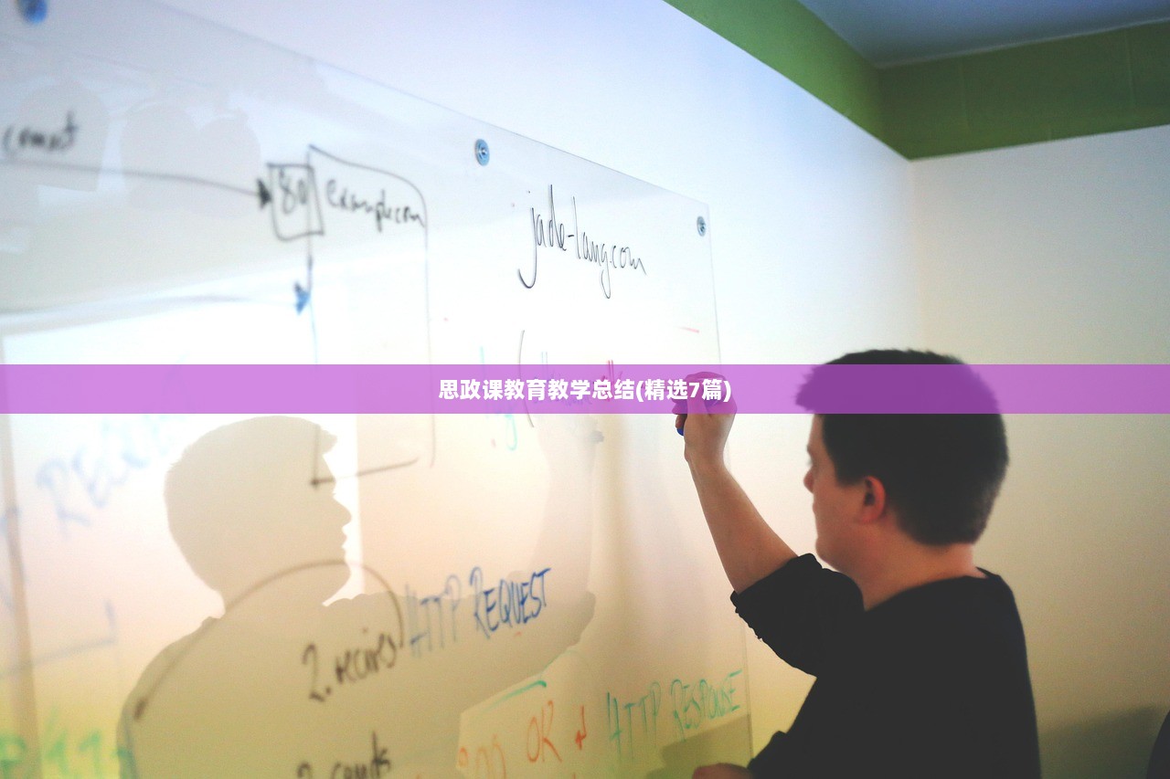 思政课教育教学总结(精选7篇)  第1张