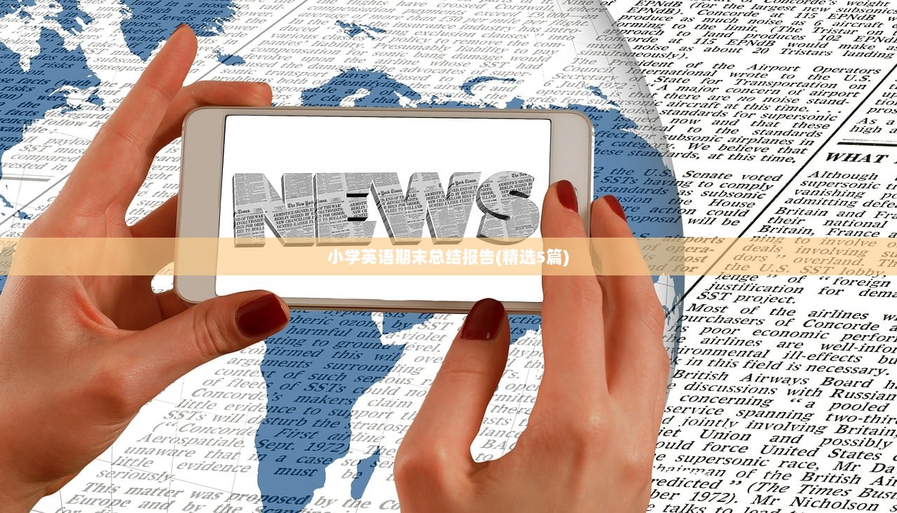 小学英语期末总结报告(精选5篇)