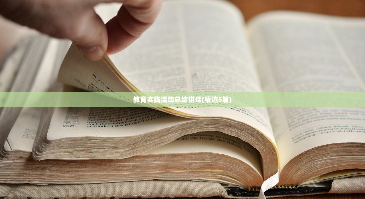 教育实践活动总结讲话(精选5篇)