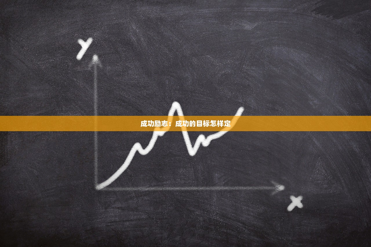 成功励志：成功的目标怎样定