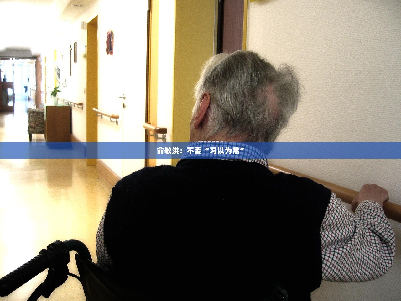 俞敏洪：不要“习以为常”
