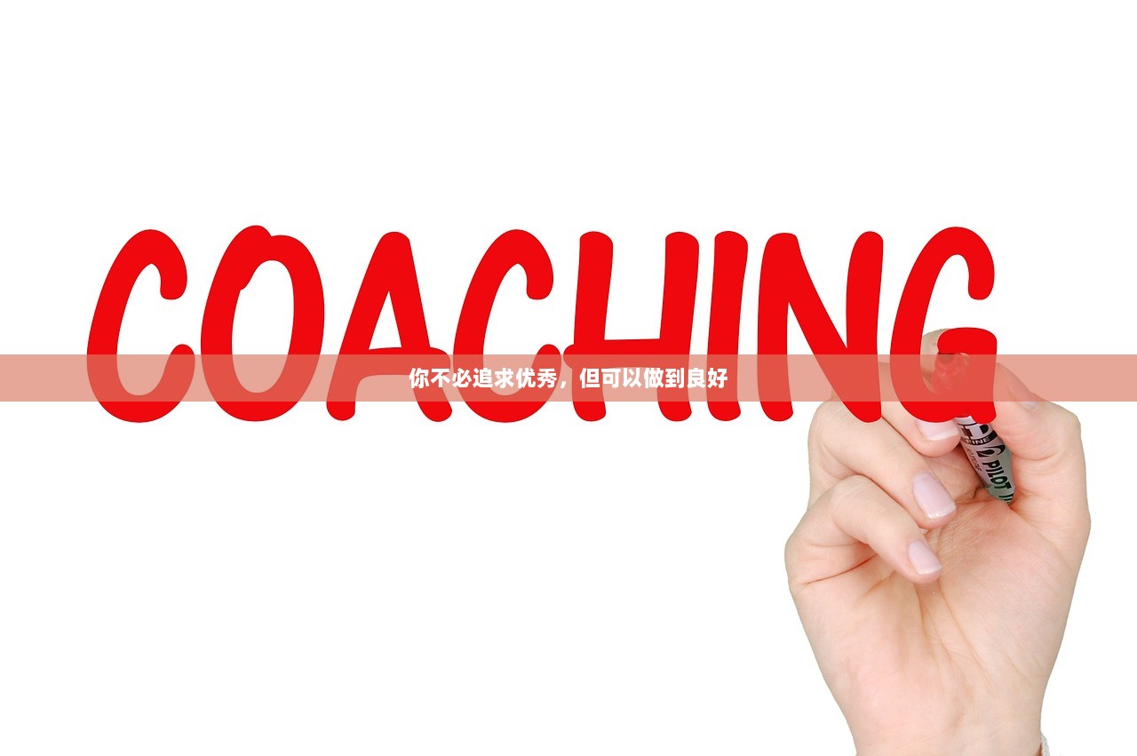 你不必追求优秀，但可以做到良好