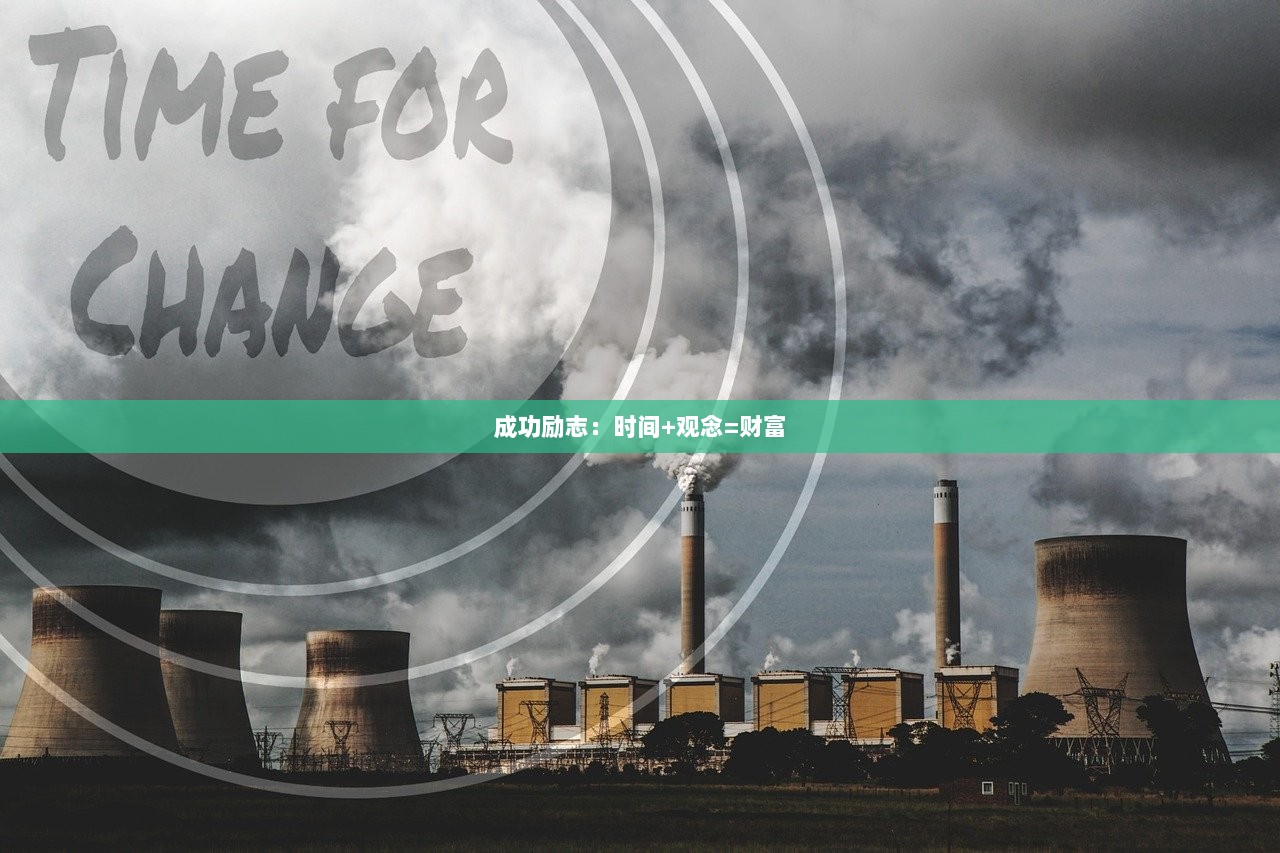 成功励志：时间+观念=财富
