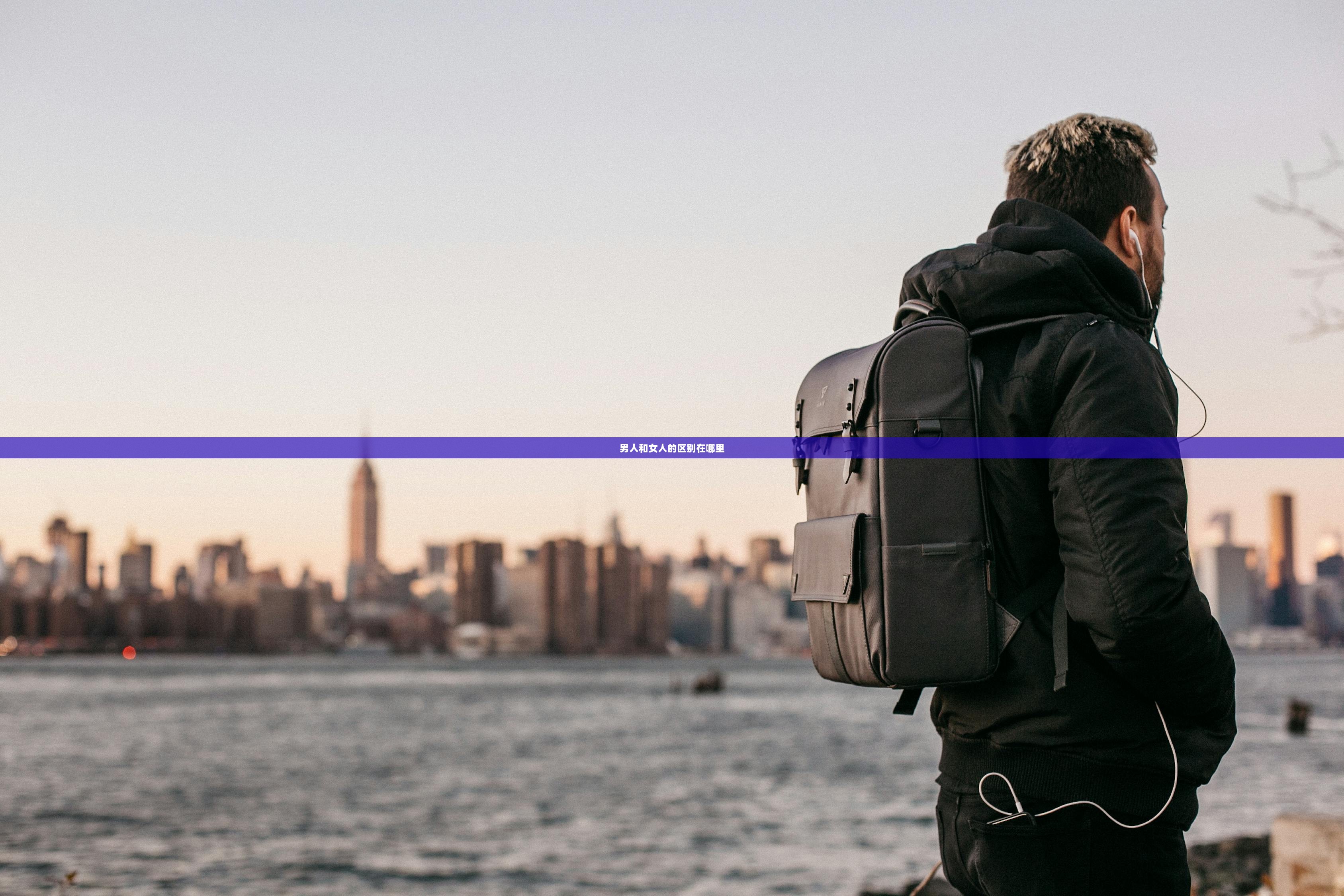 男人和女人的区别在哪里