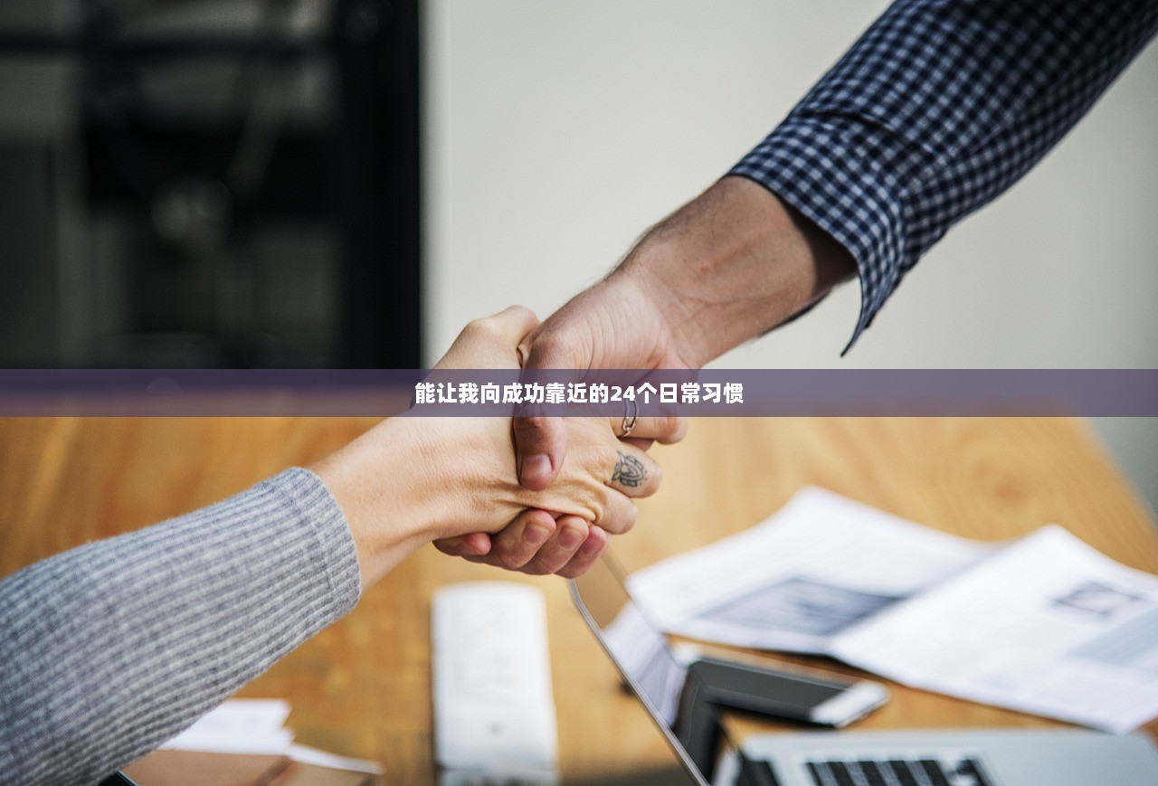 能让我向成功靠近的24个日常习惯  第1张
