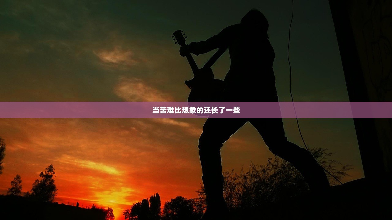 当苦难比想象的还长了一些