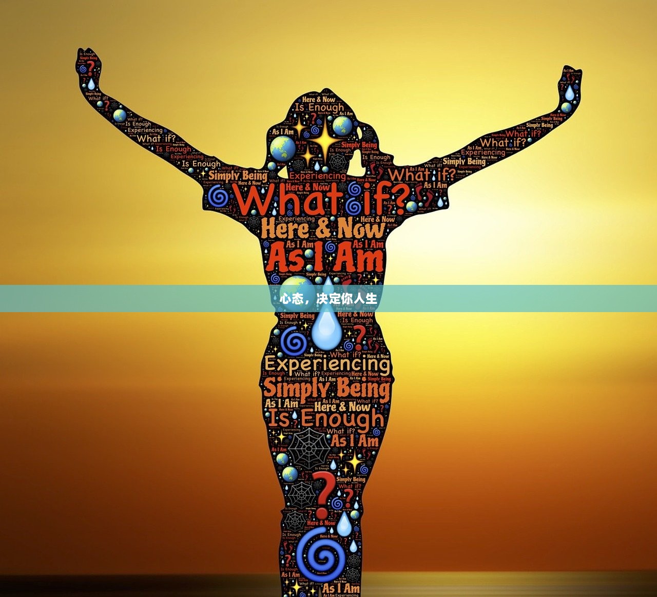 心态，决定你人生