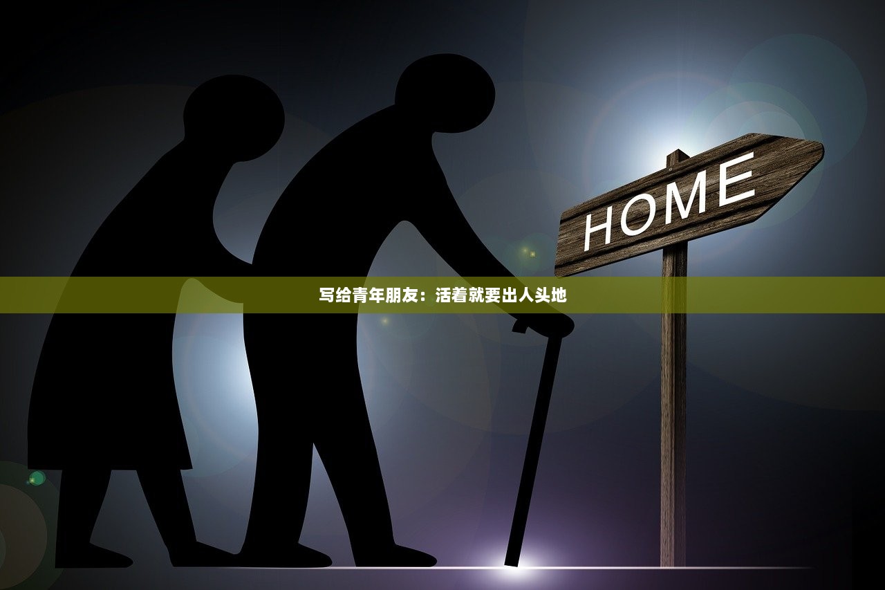 写给青年朋友：活着就要出人头地
