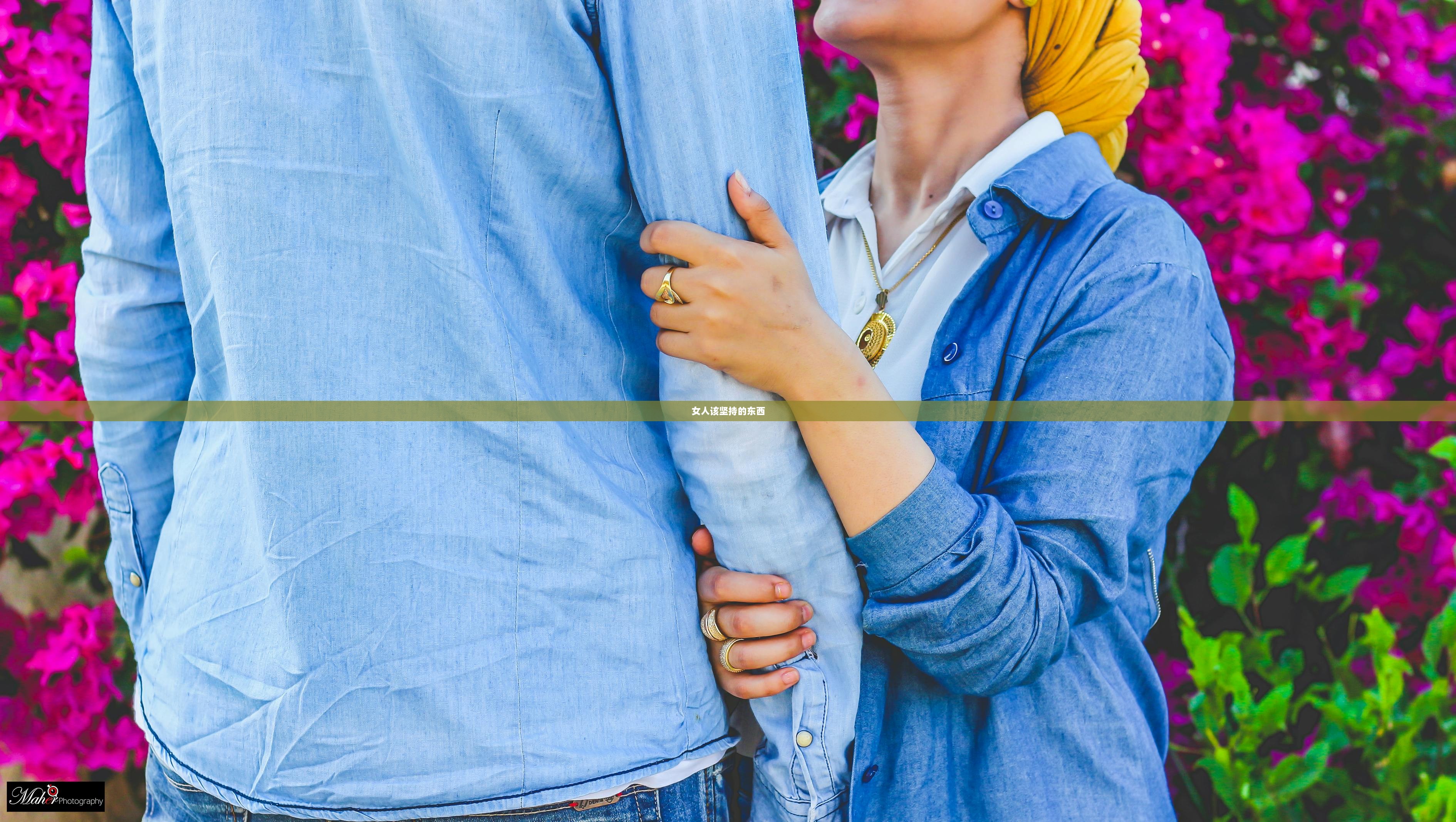 女人该坚持的东西