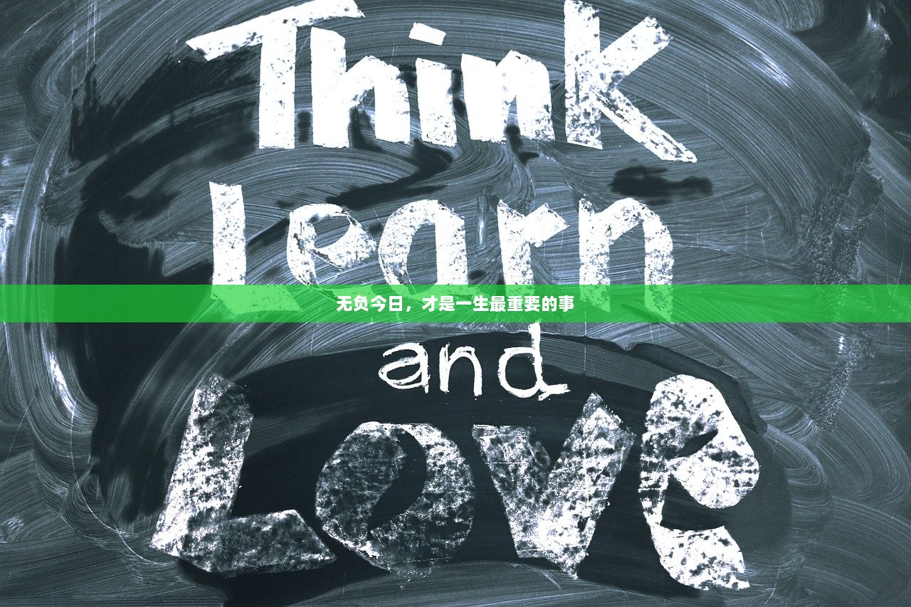 无负今日，才是一生最重要的事