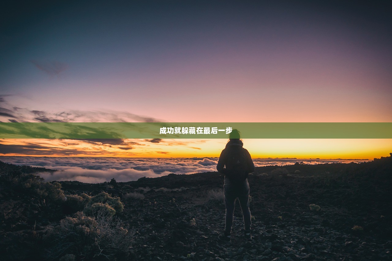 成功就躲藏在最后一步