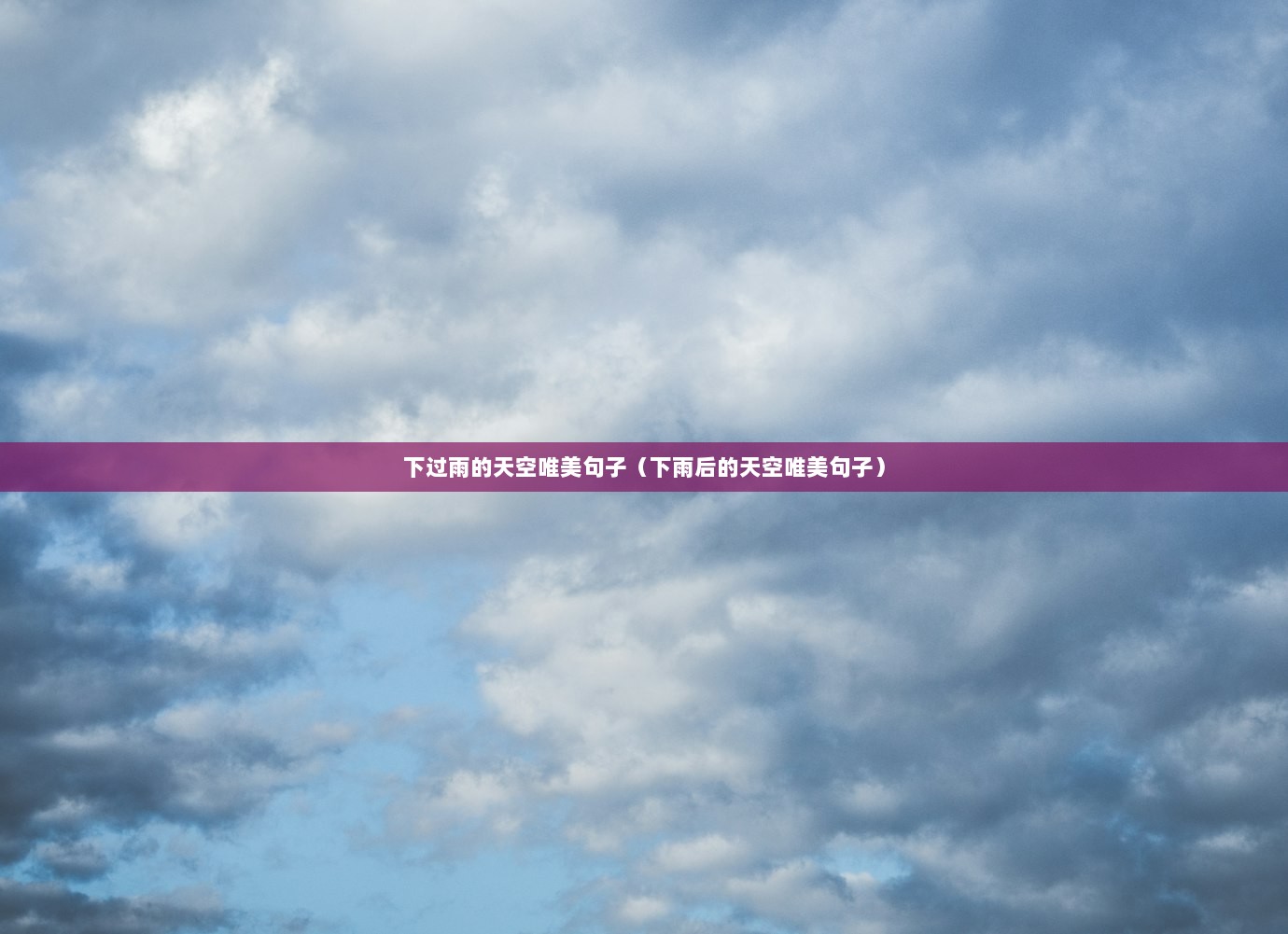 下过雨的天空唯美句子（下雨后的天空唯美句子）