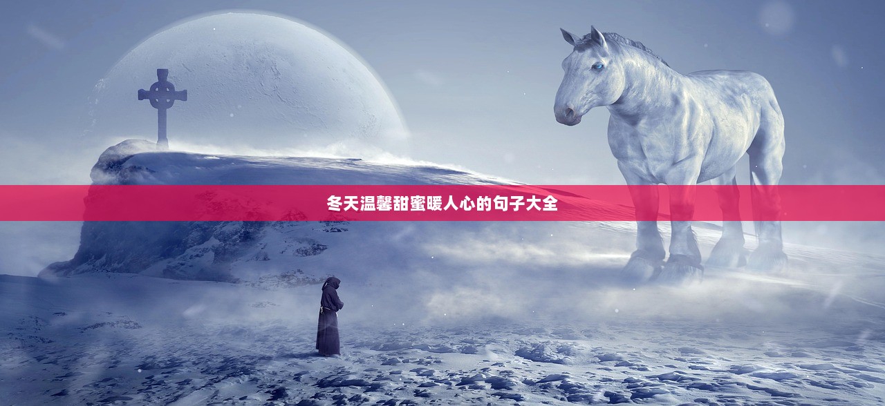 冬天温馨甜蜜暖人心的句子大全