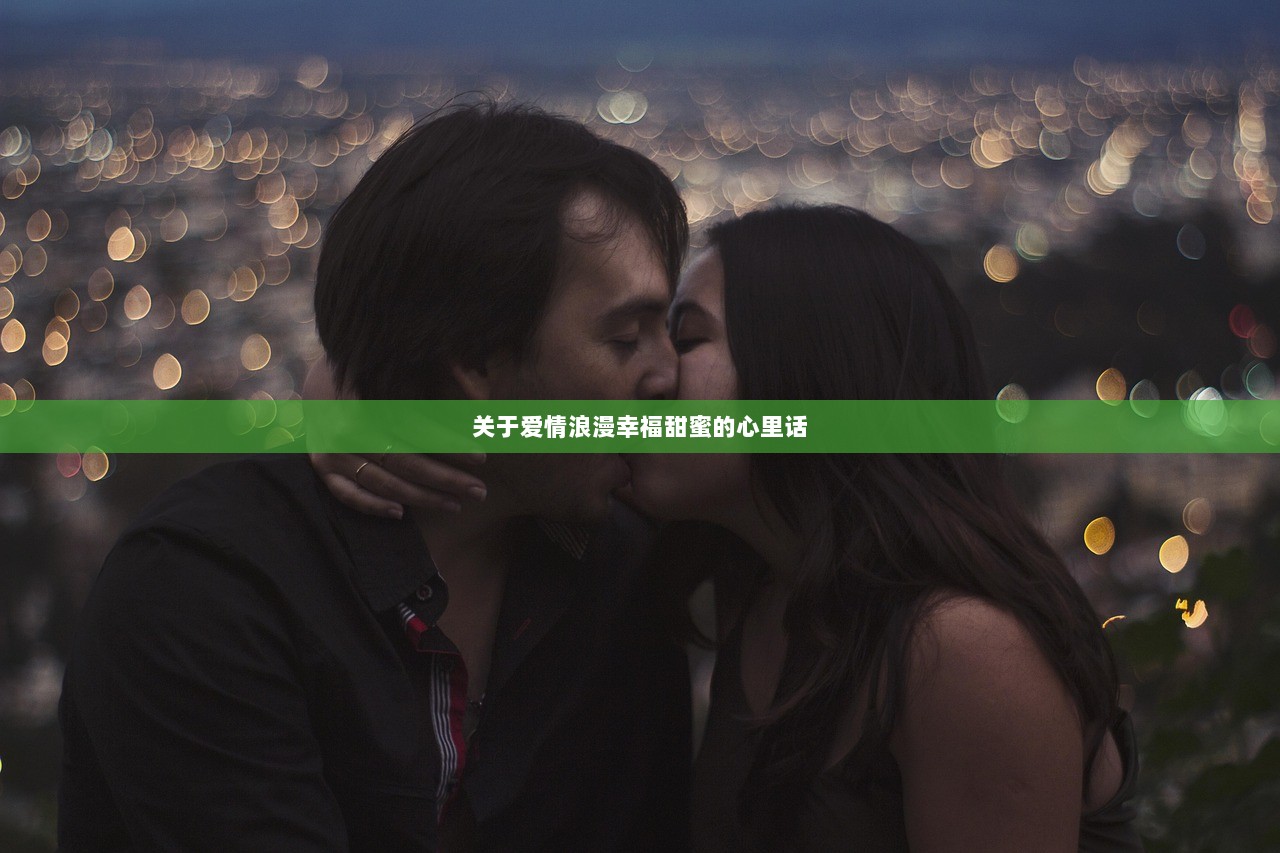 关于爱情浪漫幸福甜蜜的心里话