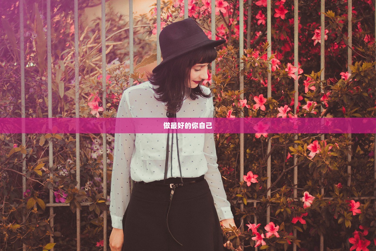 做最好的你自己