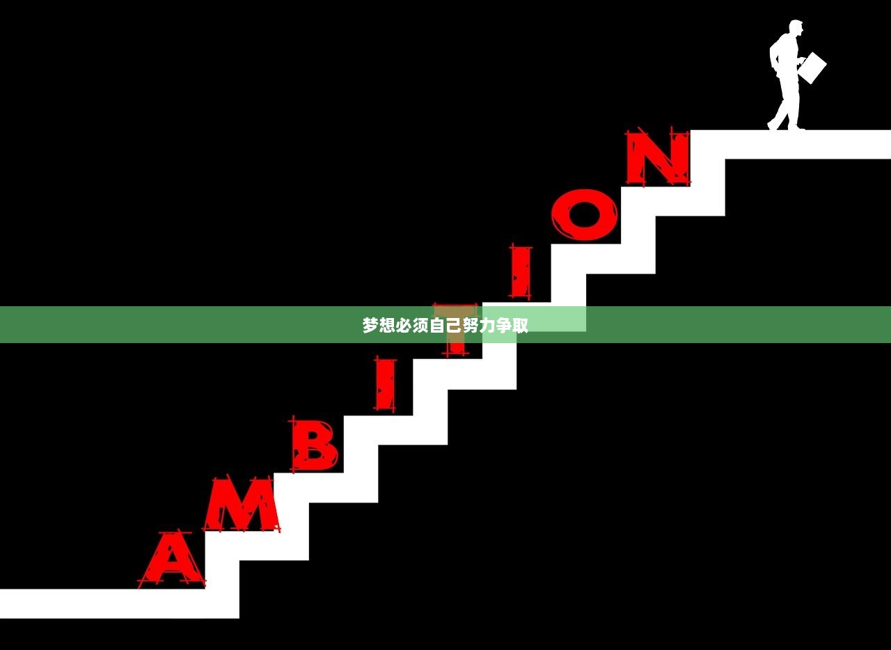 梦想必须自己努力争取