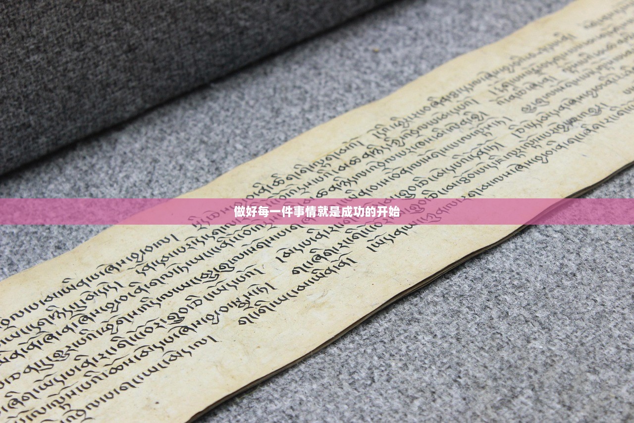 做好每一件事情就是成功的开始