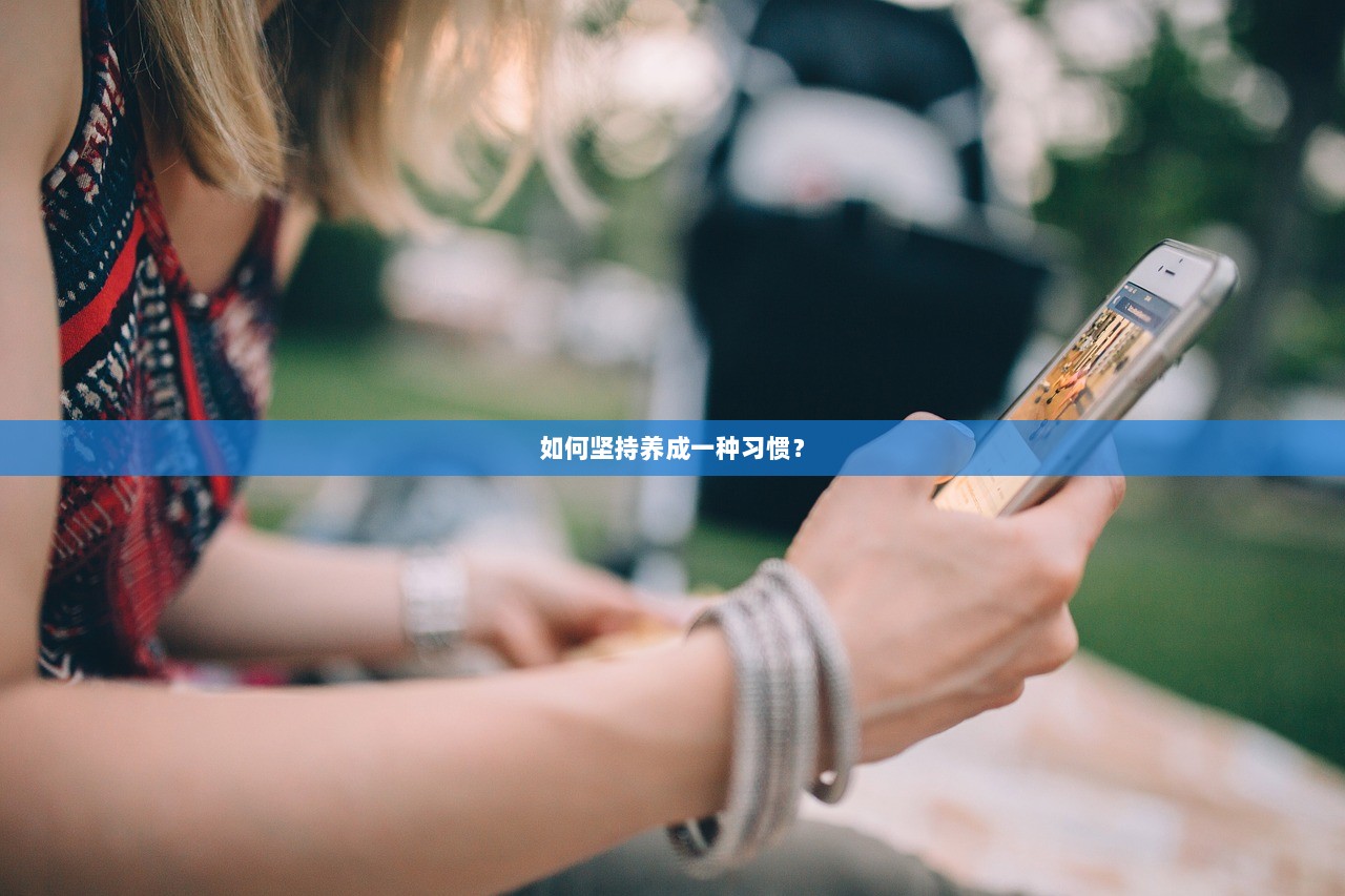 如何坚持养成一种习惯？