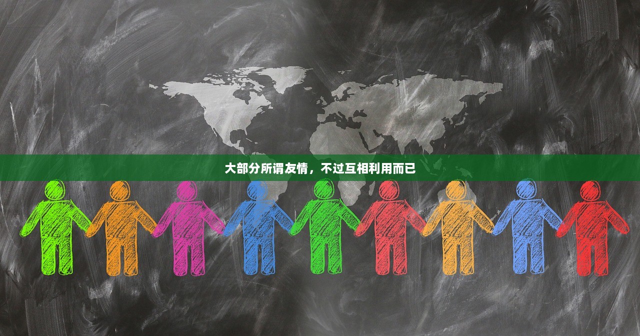 大部分所谓友情，不过互相利用而已