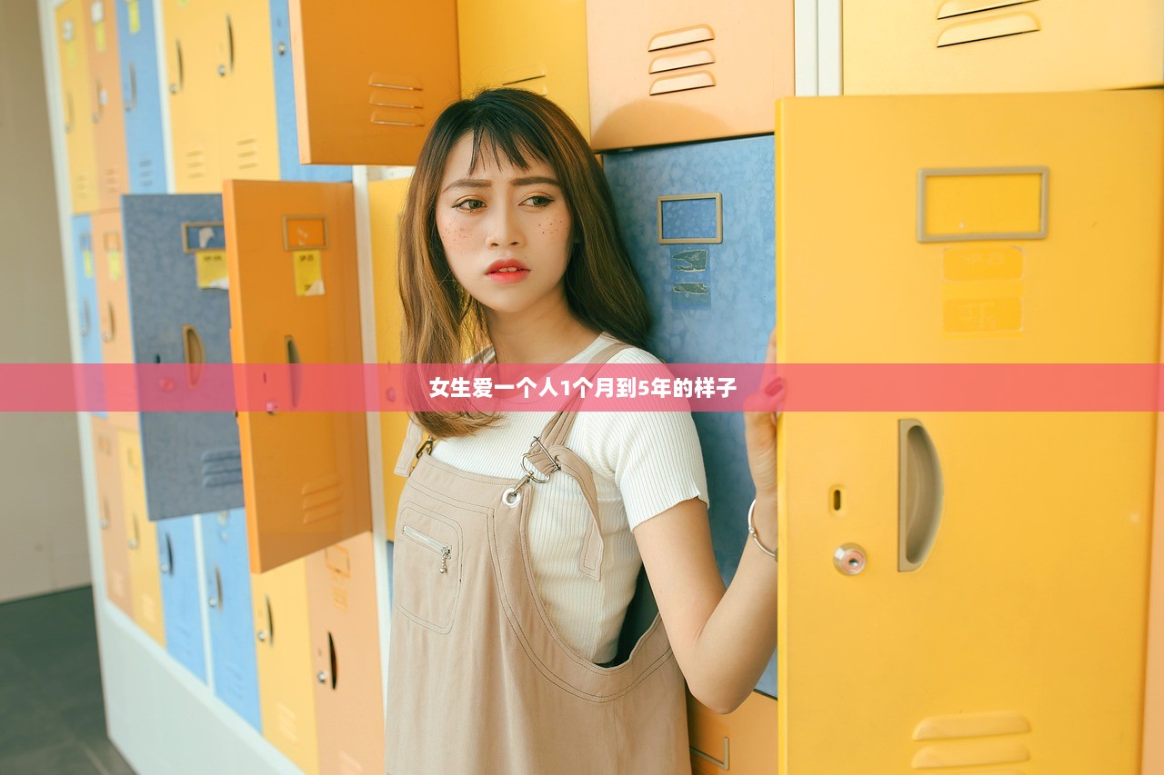 女生爱一个人1个月到5年的样子