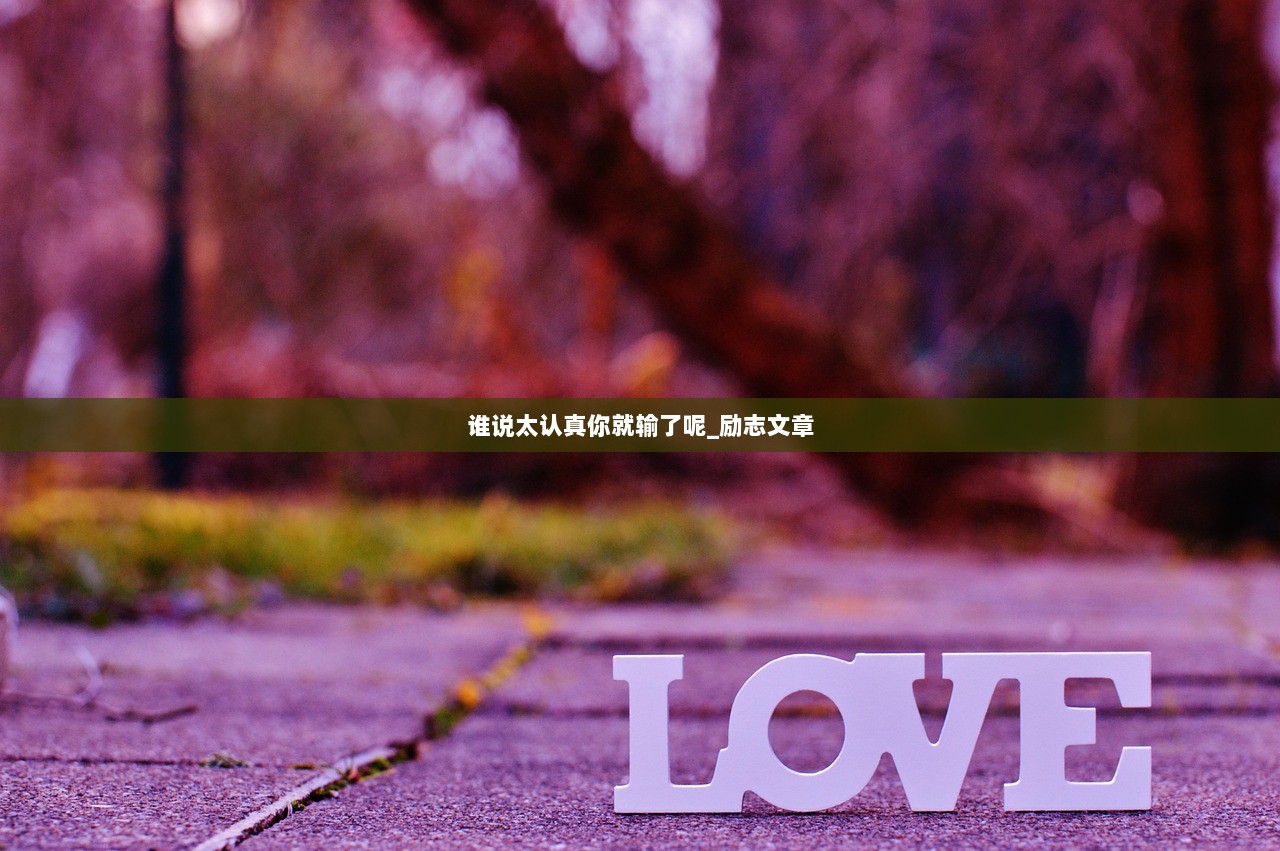谁说太认真你就输了呢_励志文章