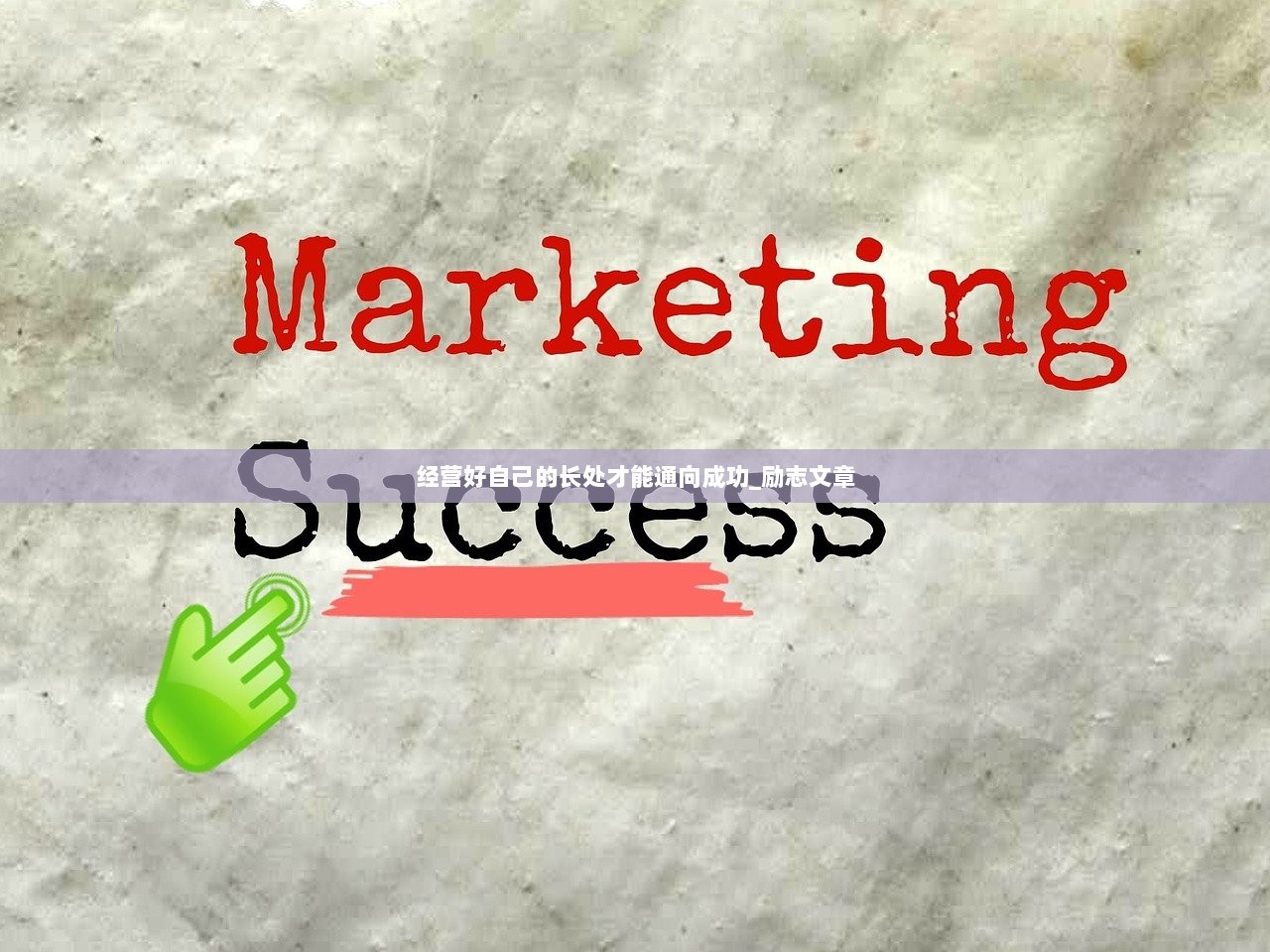 经营好自己的长处才能通向成功_励志文章