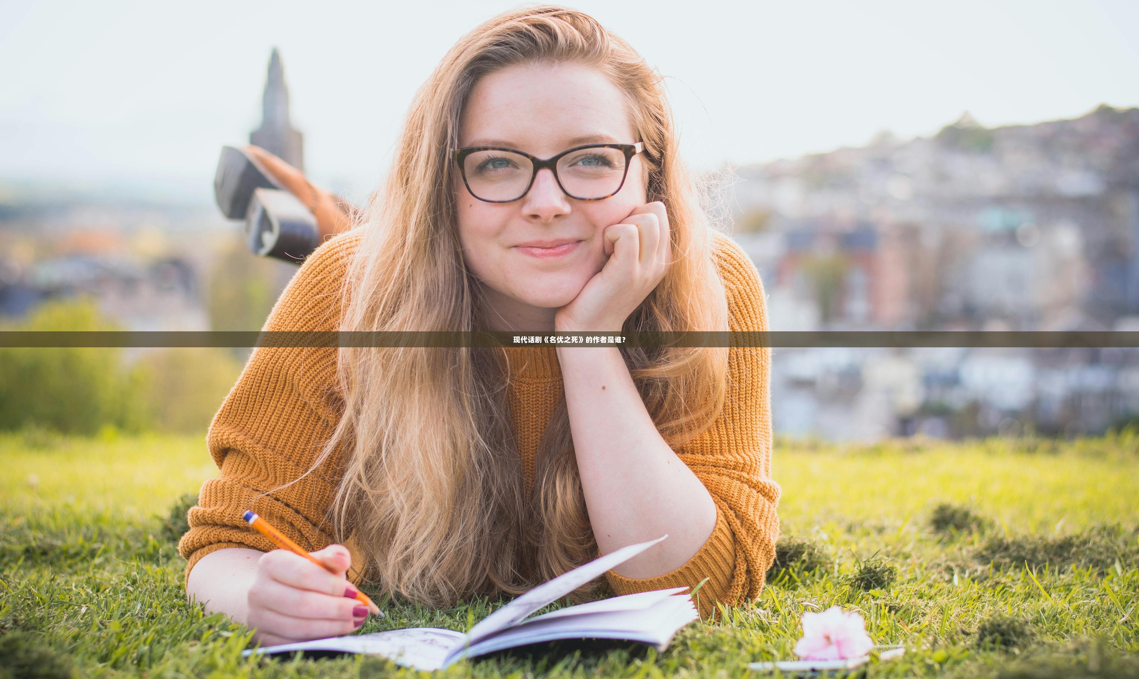 现代话剧《名优之死》的作者是谁? 第1张 现代话剧《名优之死》的作者是谁? 第1张