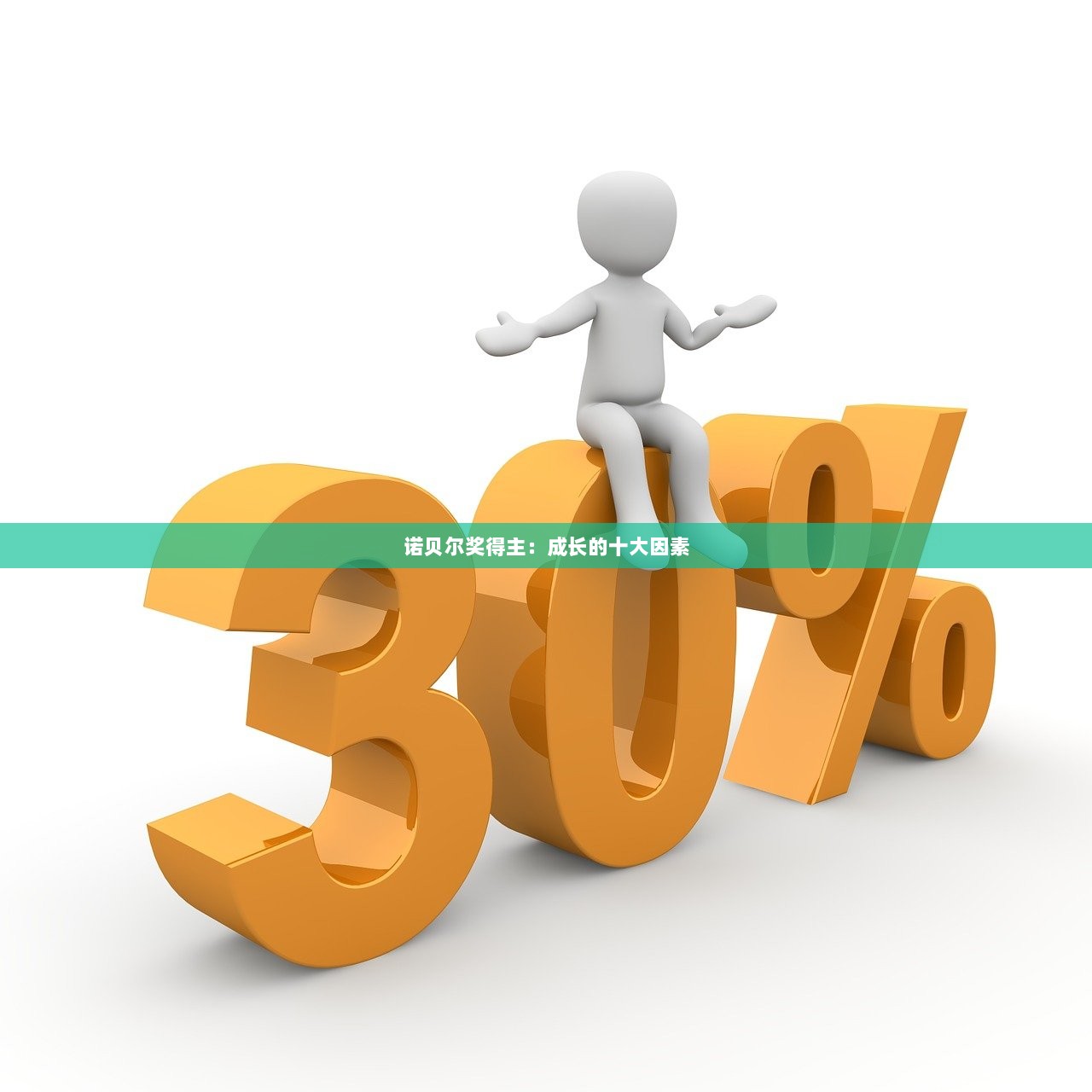 诺贝尔奖得主：成长的十大因素