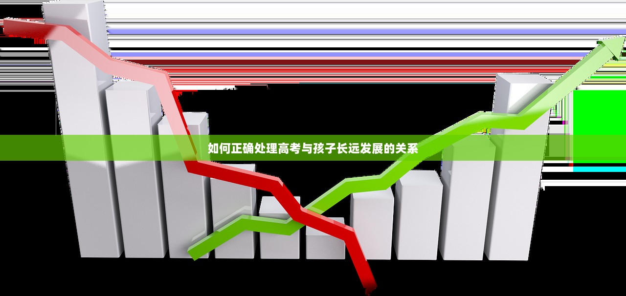 如何正确处理高考与孩子长远发展的关系