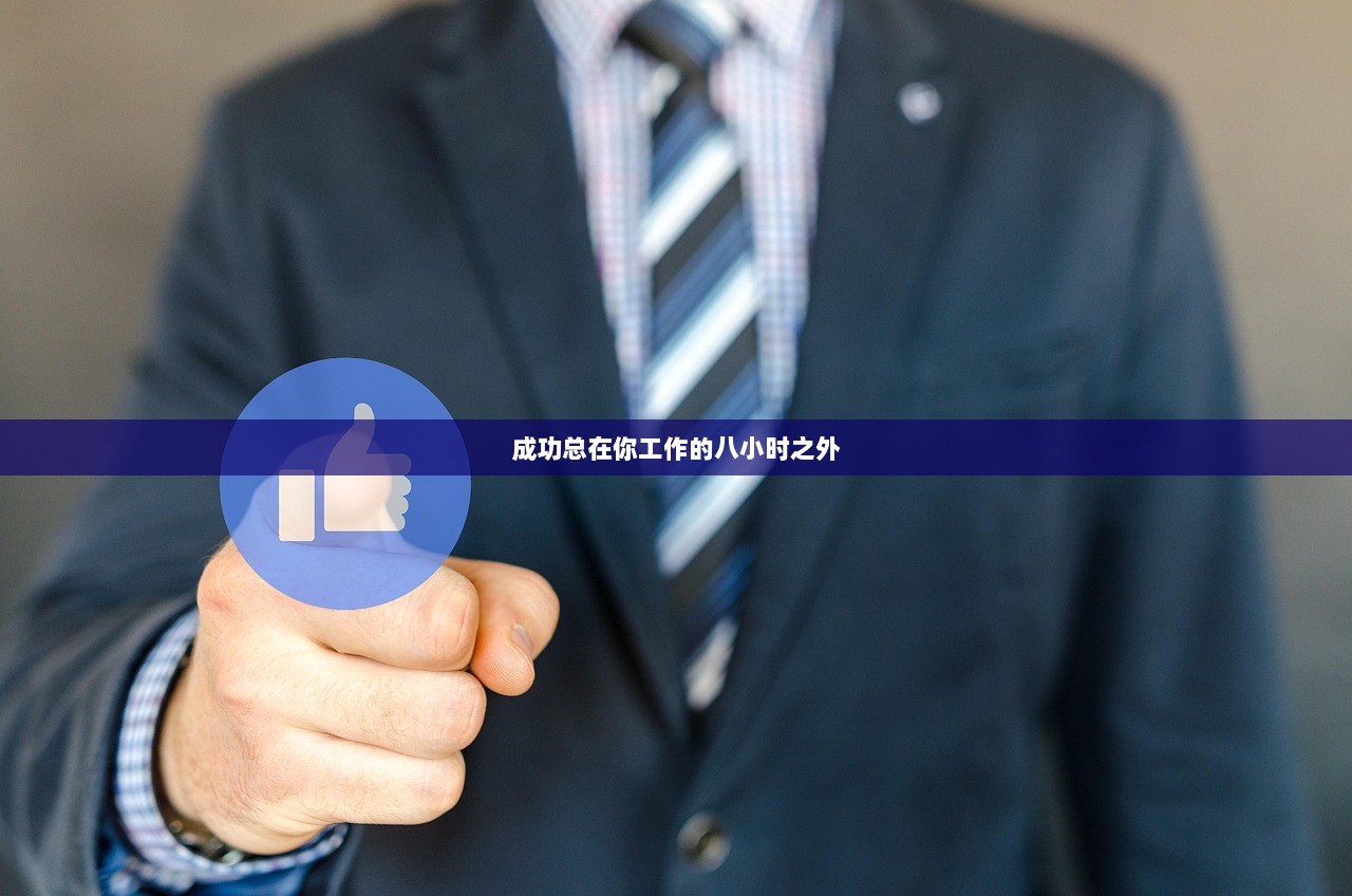 成功总在你工作的八小时之外