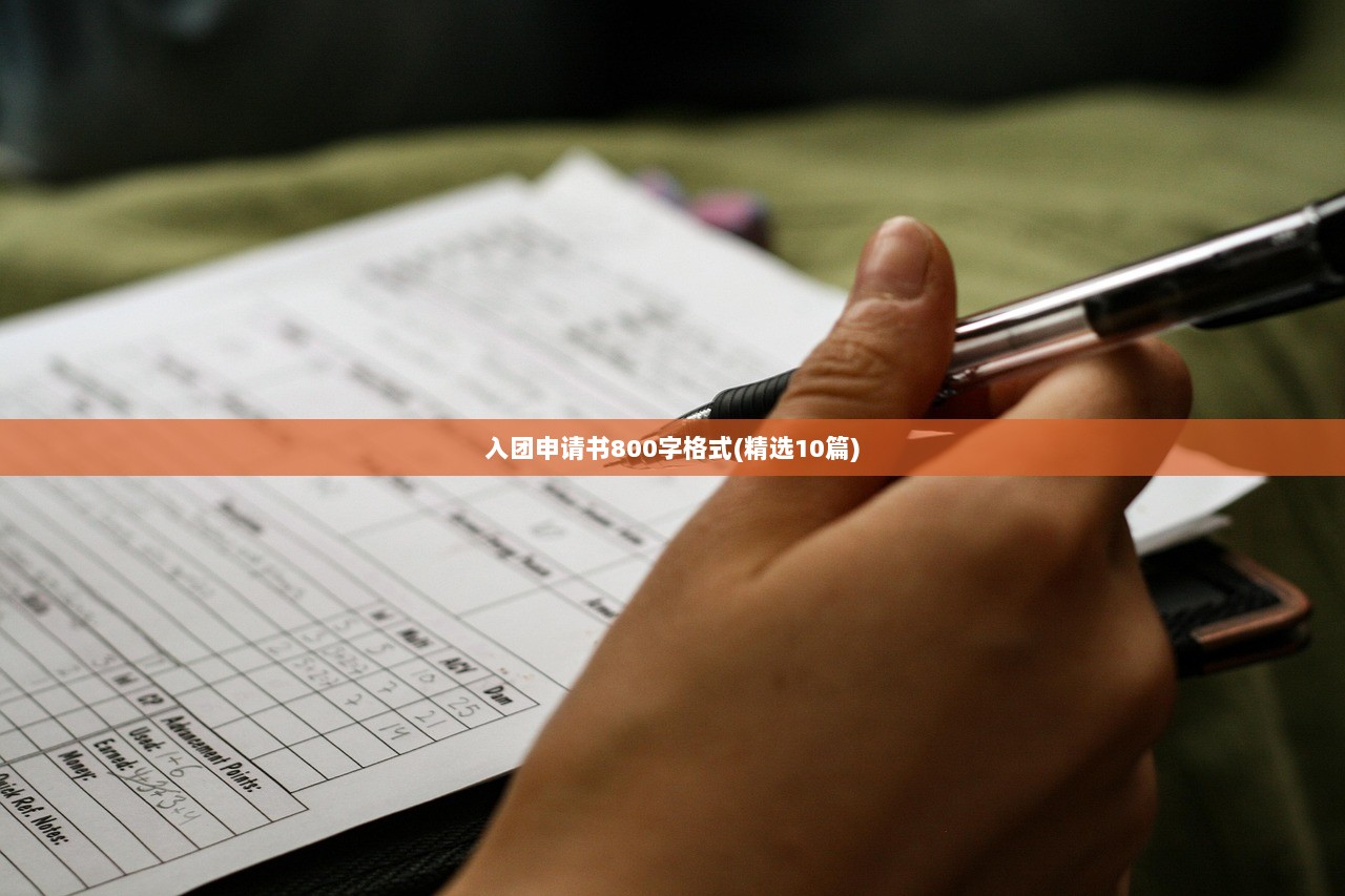入团申请书800字格式(精选10篇)