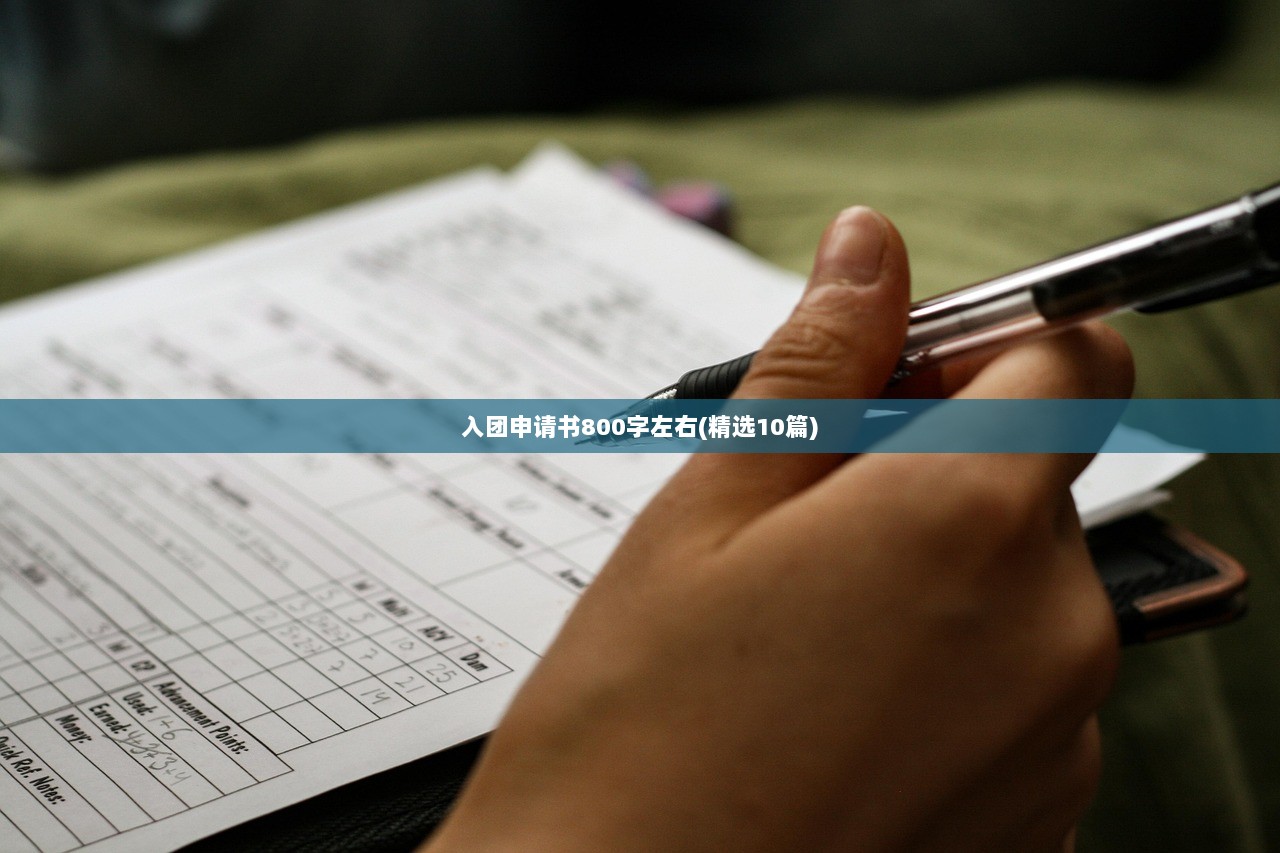 入团申请书800字左右(精选10篇)