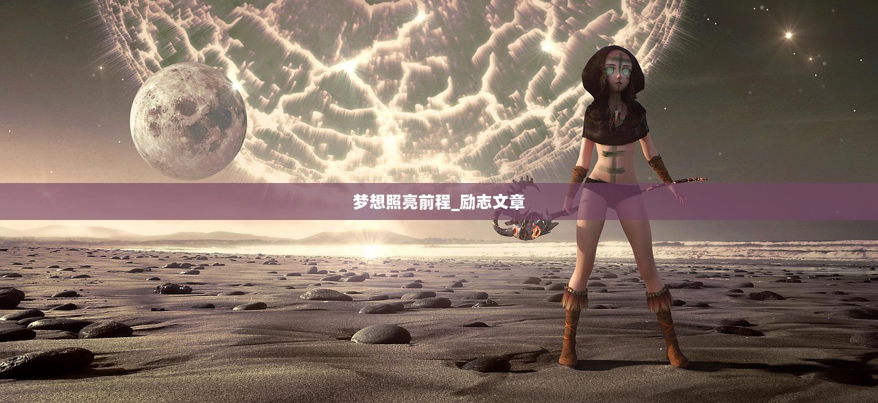 梦想照亮前程_励志文章