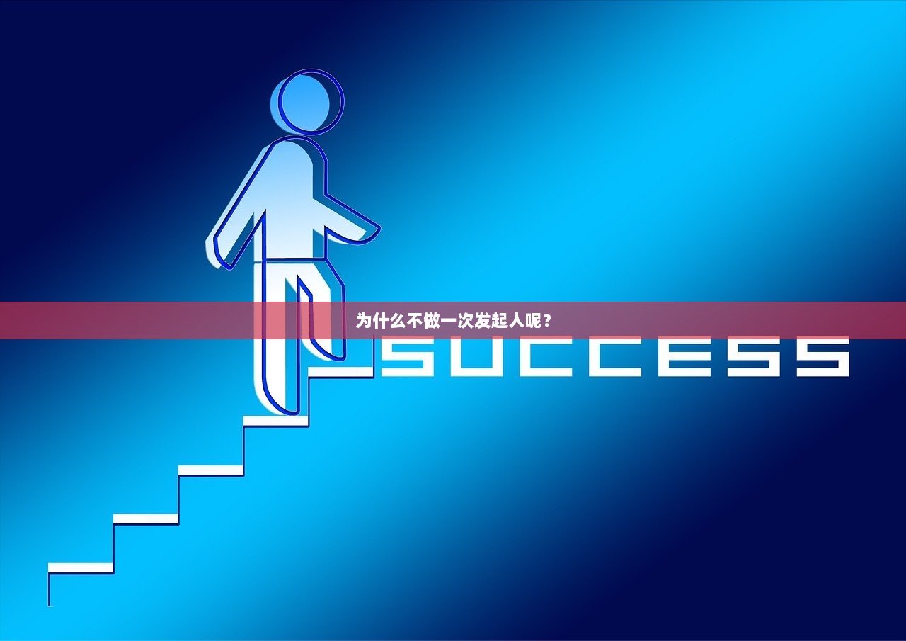 为什么不做一次发起人呢？
