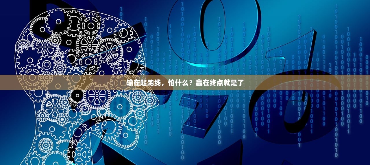 输在起跑线，怕什么？赢在终点就是了