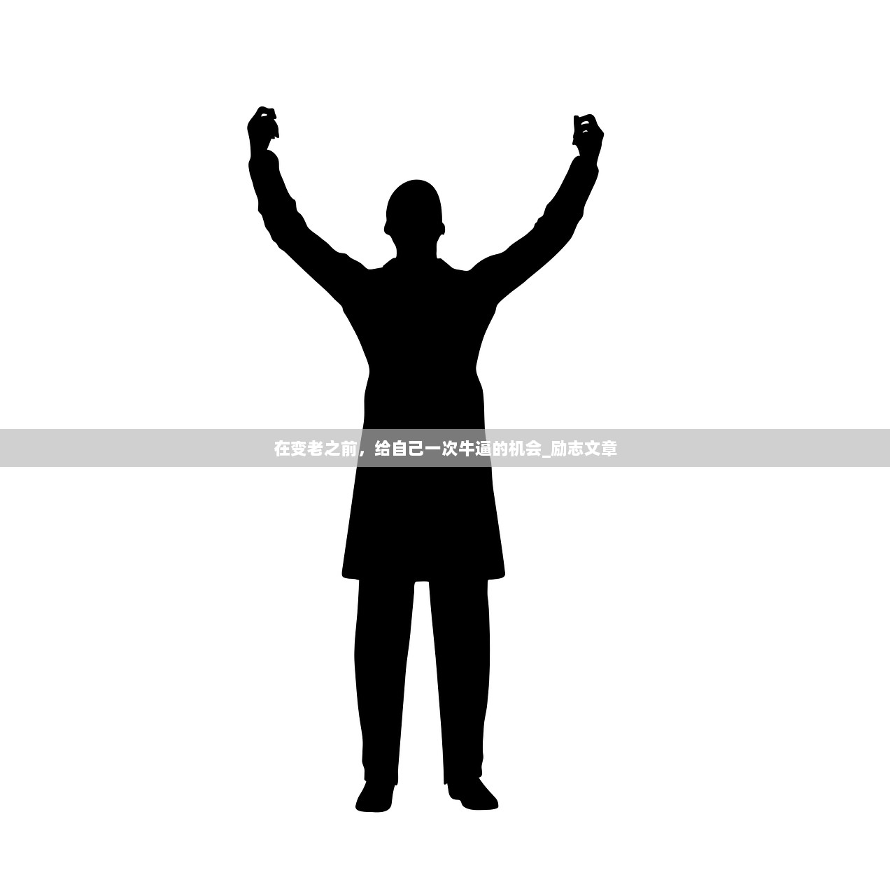 在变老之前，给自己一次牛逼的机会_励志文章