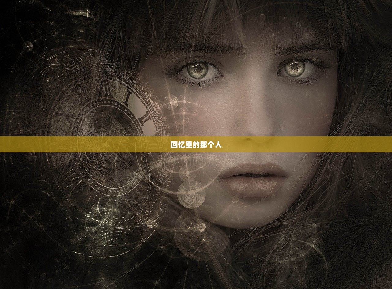 回忆里的那个人