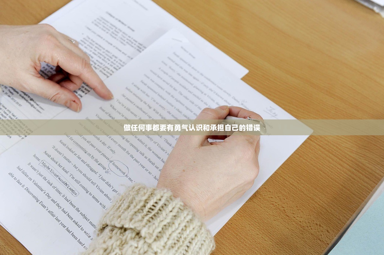做任何事都要有勇气认识和承担自己的错误  第1张