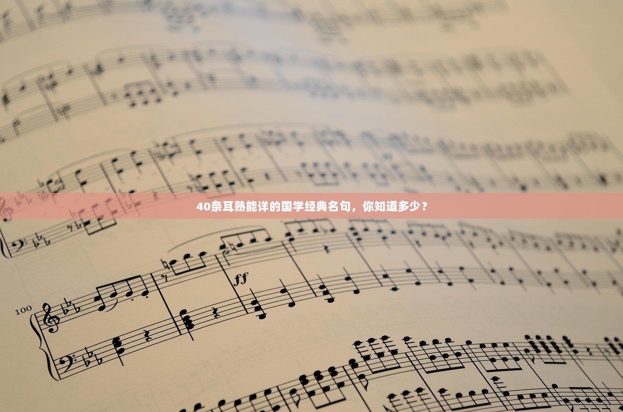 40条耳熟能详的国学经典名句，你知道多少？