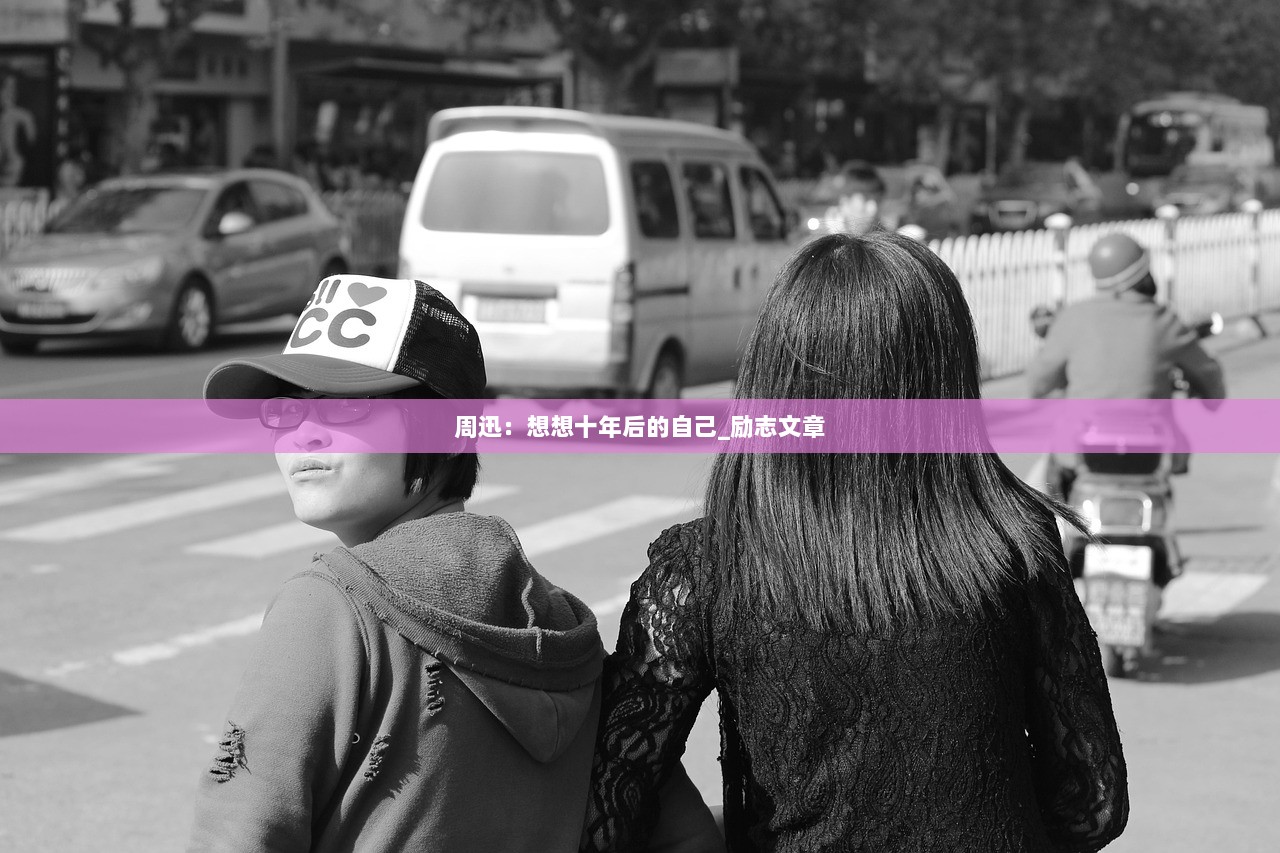 周迅：想想十年后的自己_励志文章