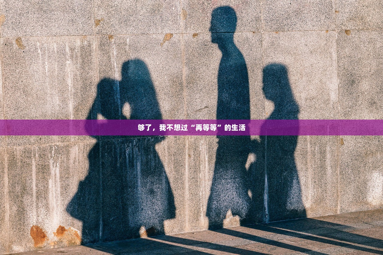 够了，我不想过“再等等”的生活