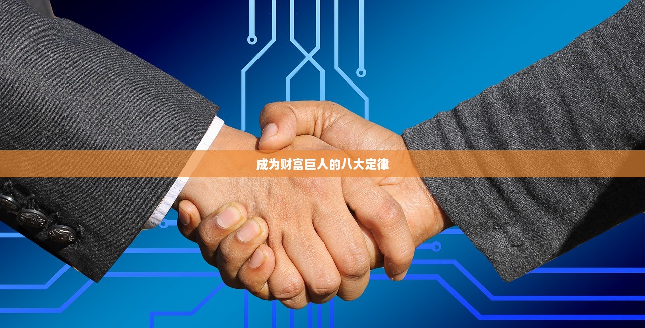 成为财富巨人的八大定律