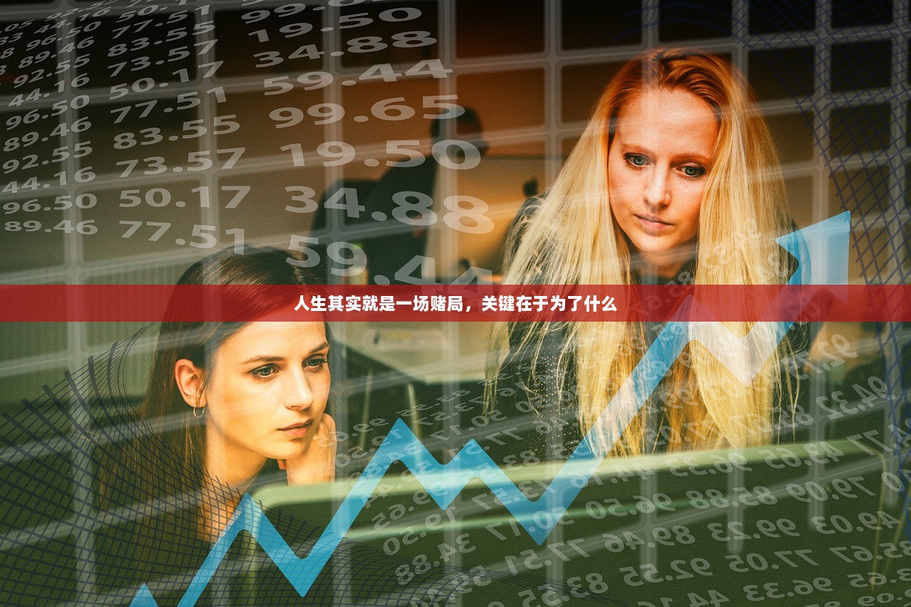 人生其实就是一场赌局，关键在于为了什么