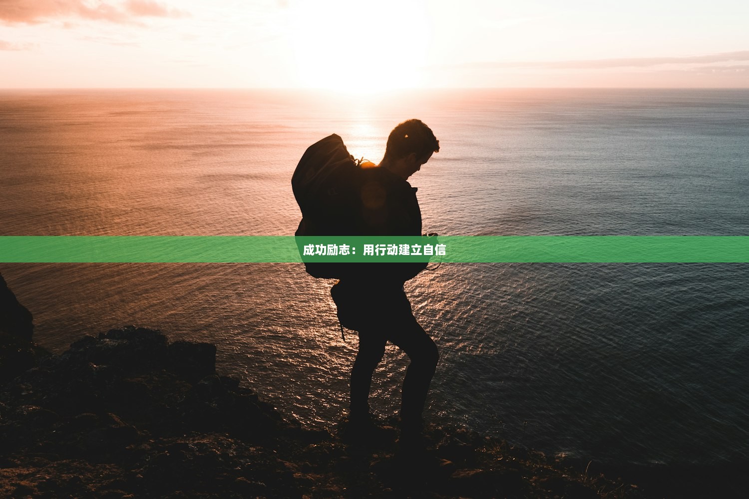 成功励志:用行动建立自信 第1张 成功励志:用行动建立自信 第1张