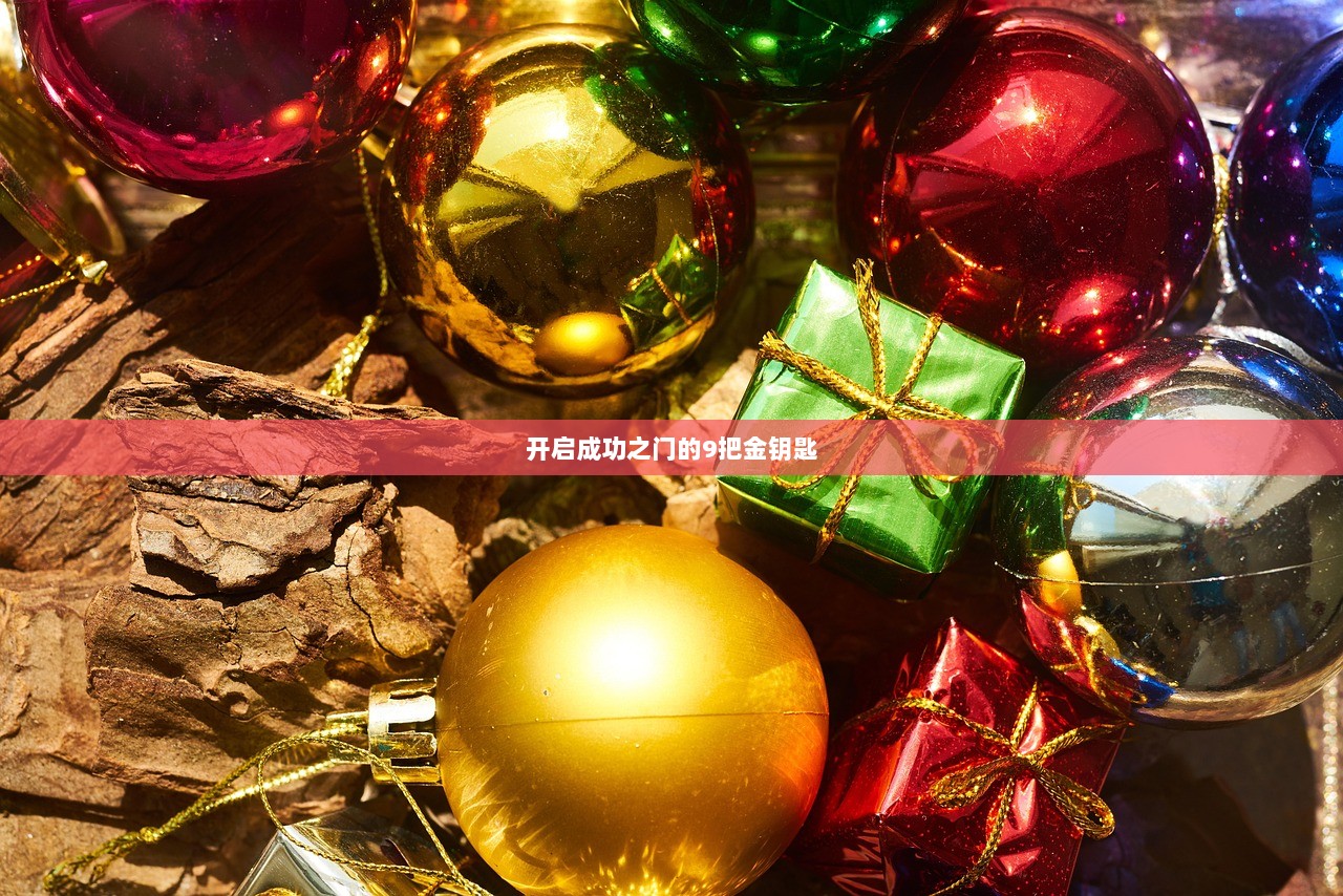 开启成功之门的9把金钥匙