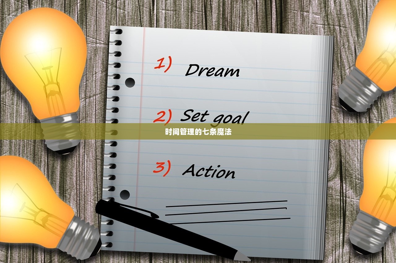 时间管理的七条魔法